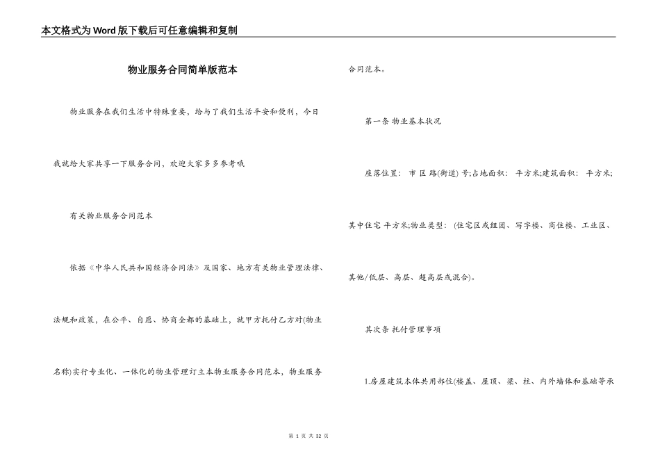 物业服务合同简单版范本_第1页
