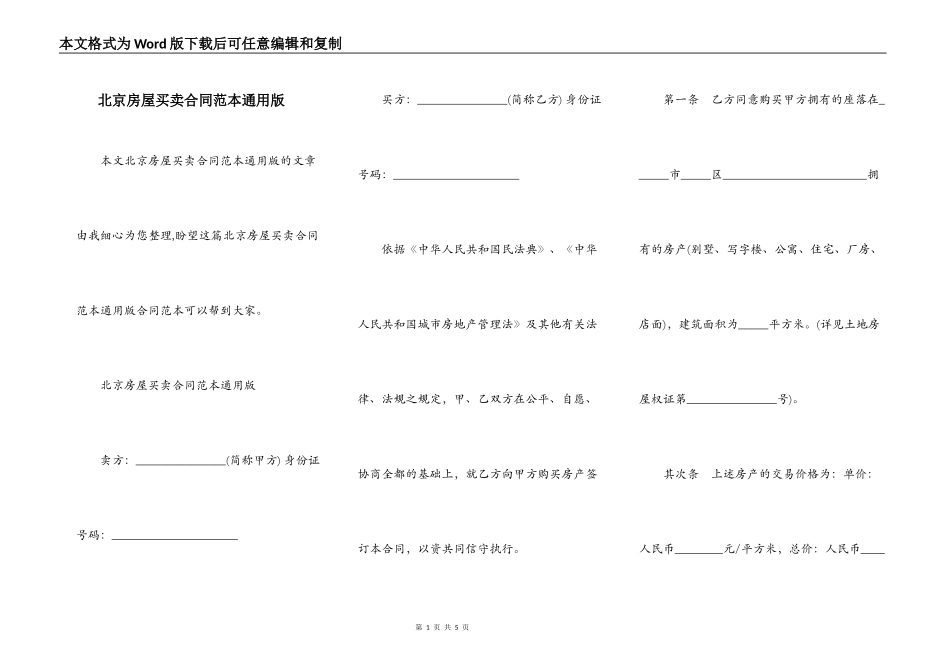 北京房屋买卖合同范本通用版_第1页