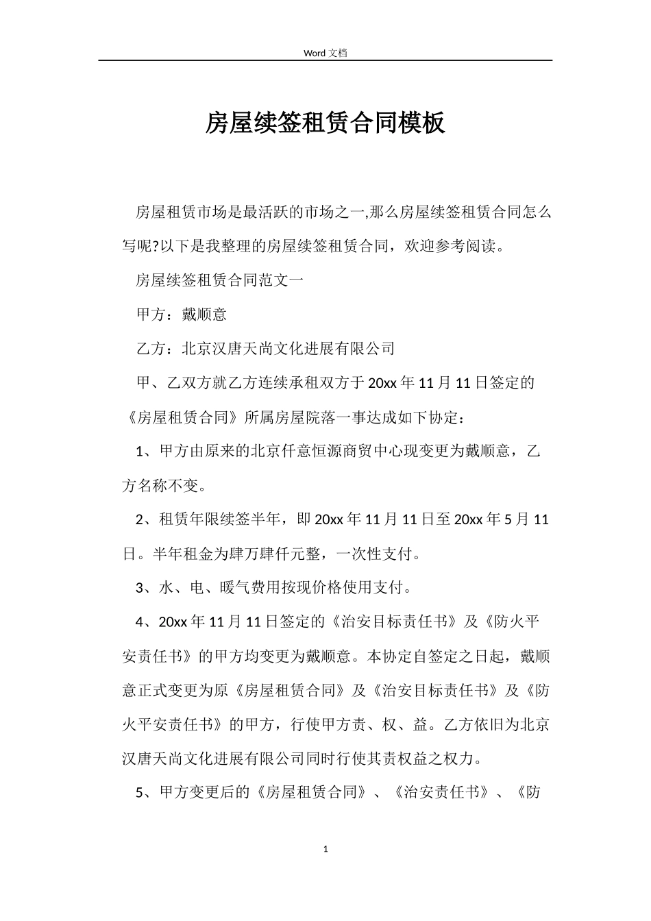 房屋续签租赁合同模板_第1页