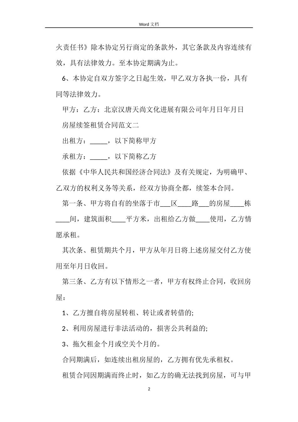 房屋续签租赁合同模板_第2页