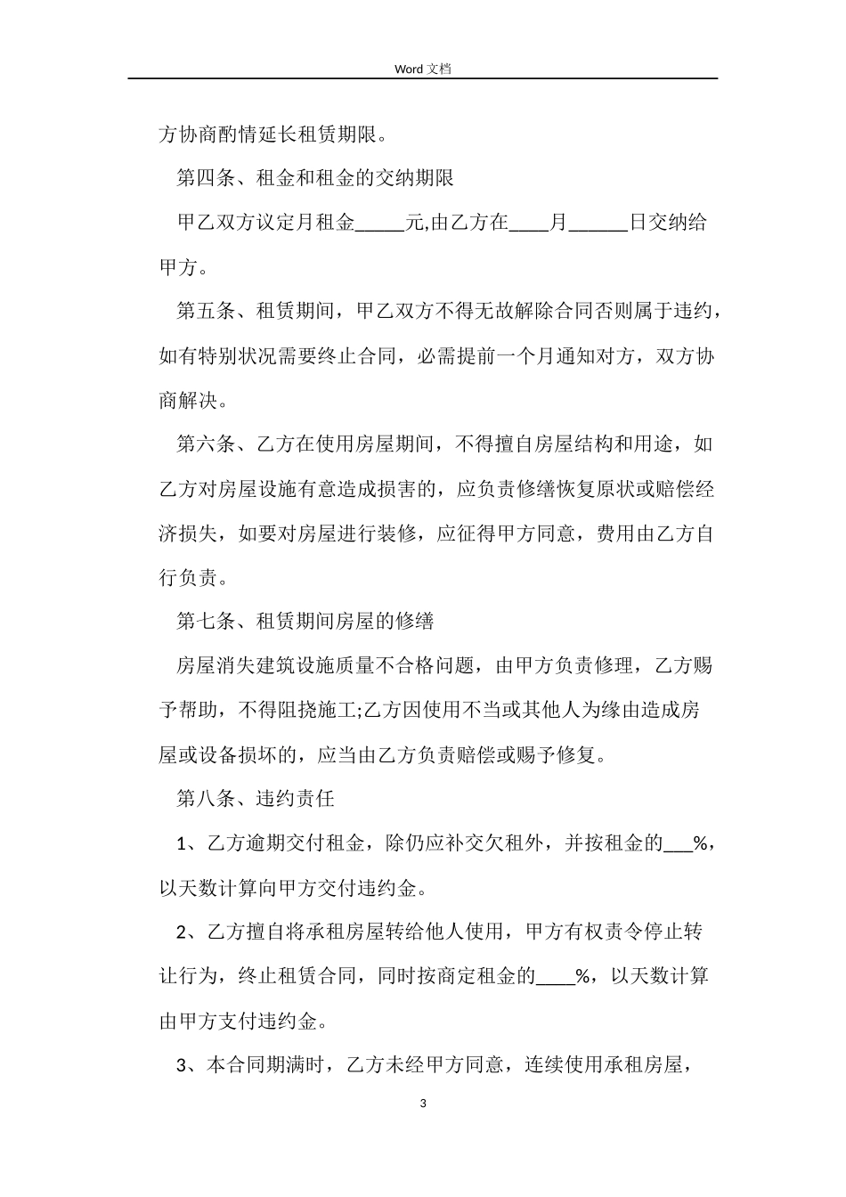 房屋续签租赁合同模板_第3页