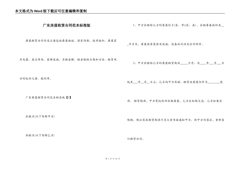 广东房屋租赁合同范本标准版_第1页