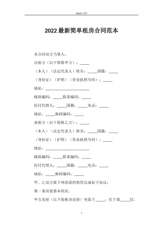 2022简单租房合同