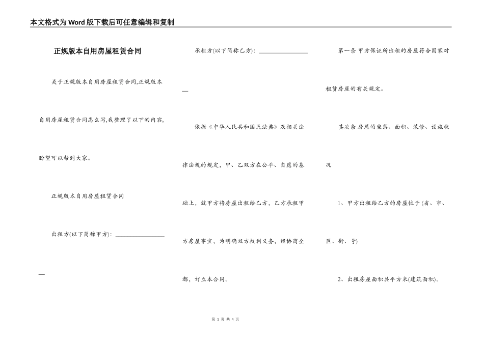 正规版本自用房屋租赁合同_第1页