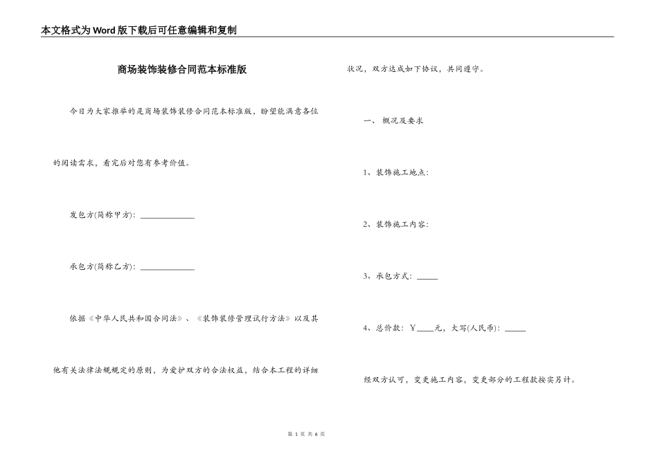 商场装饰装修合同范本标准版_第1页