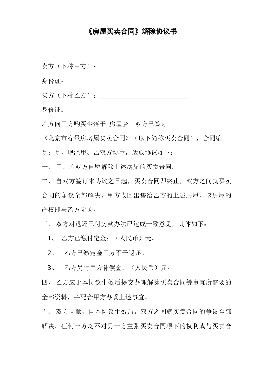 《房屋买卖合同》解除协议书_第2页
