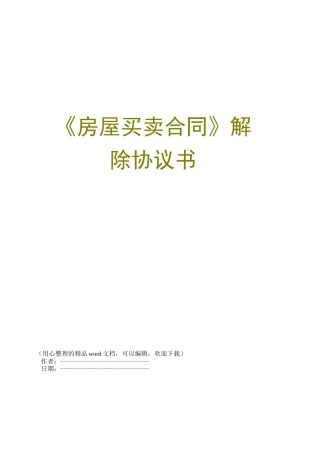 《房屋买卖合同》解除协议书