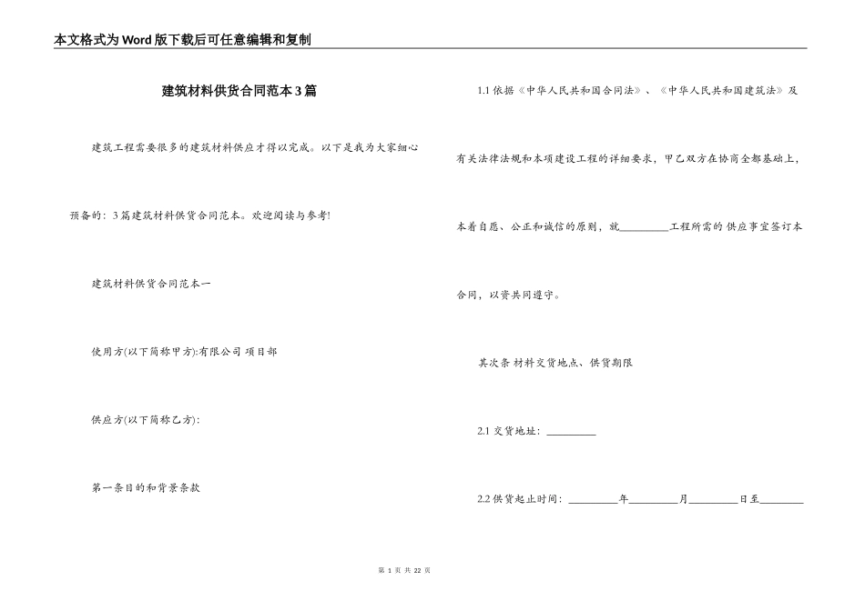 建筑材料供货合同范本3篇_第1页