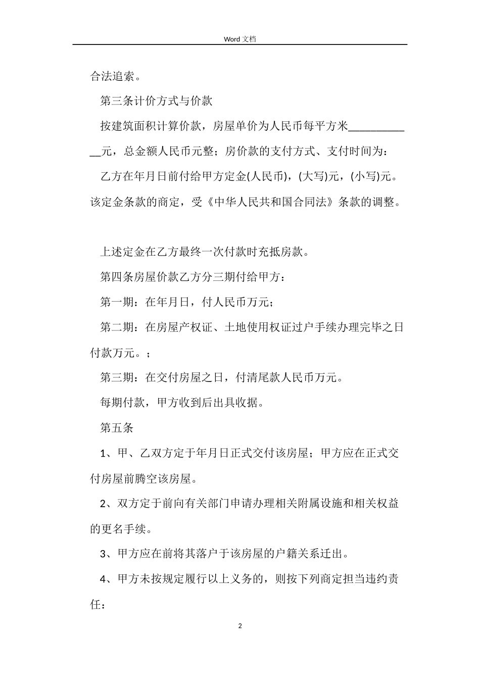 2022开发商购房合同范本_第2页