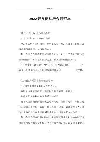 2022开发商购房合同范本