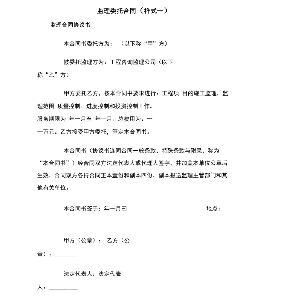 监理委托合同(样式一)范本_第2页