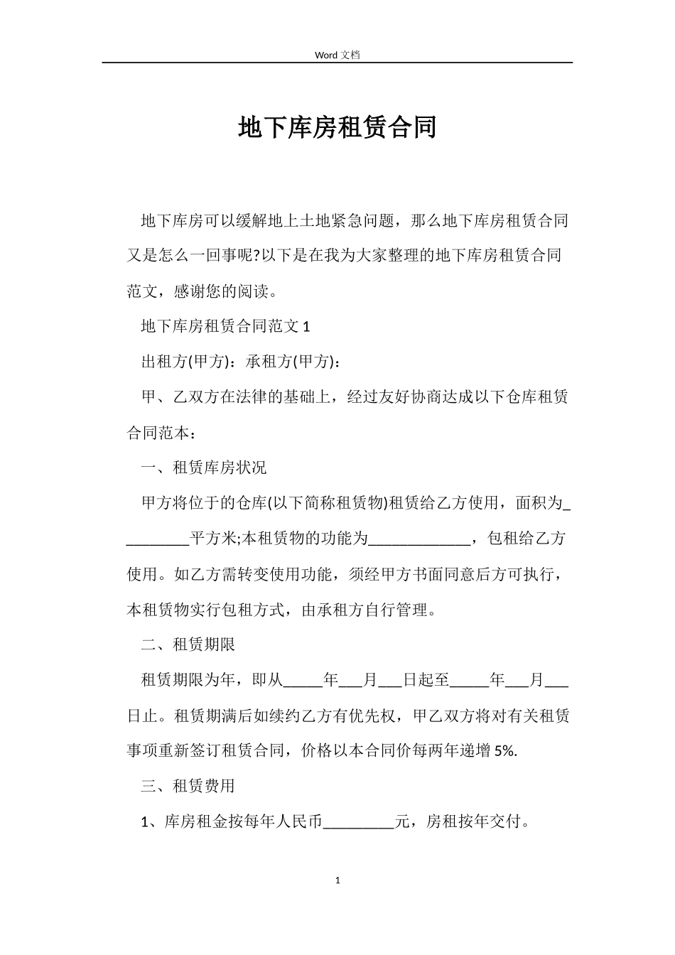 地下库房租赁合同_第1页