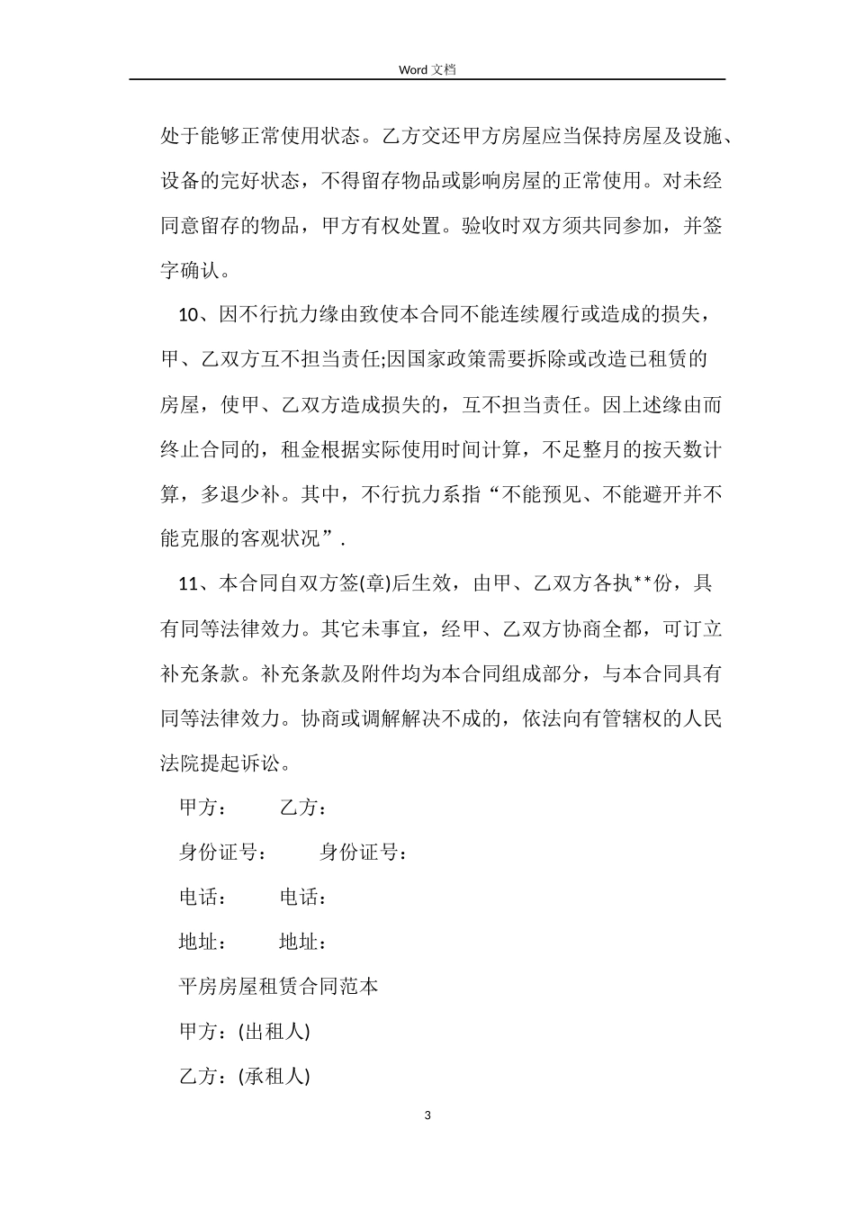 个人平房房屋租赁合同_第3页