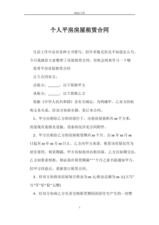 个人平房房屋租赁合同