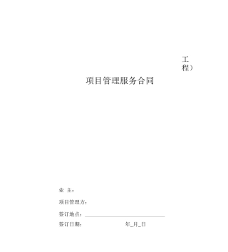 建设工程项目管理服务合同