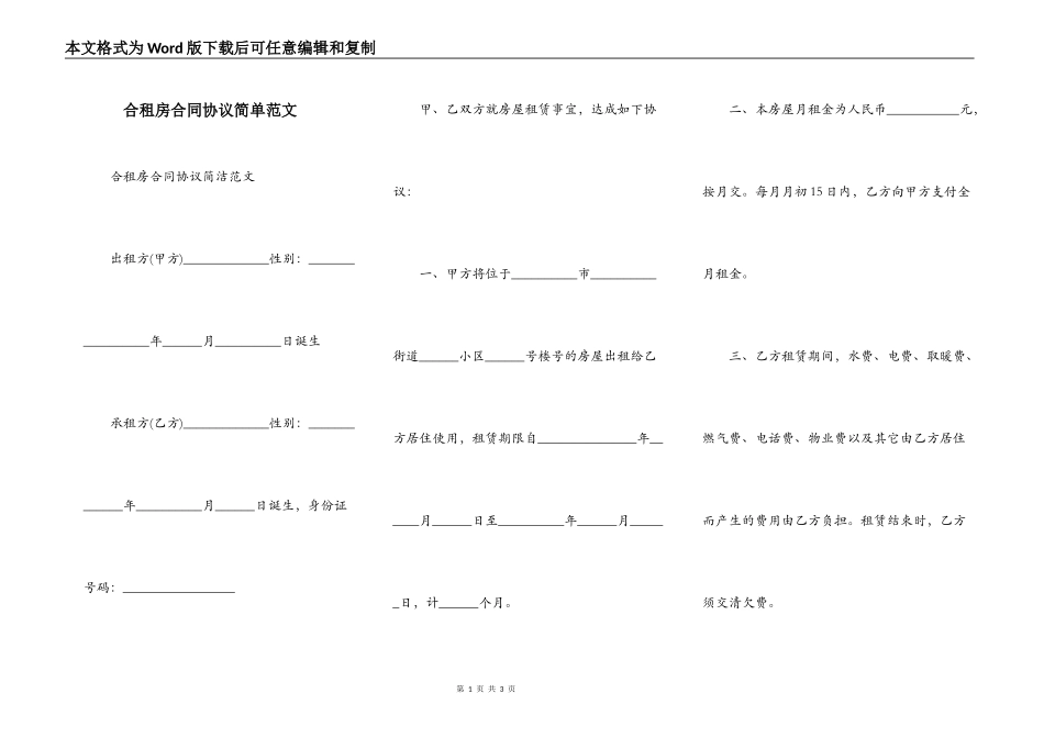 合租房合同协议简单范文_第1页