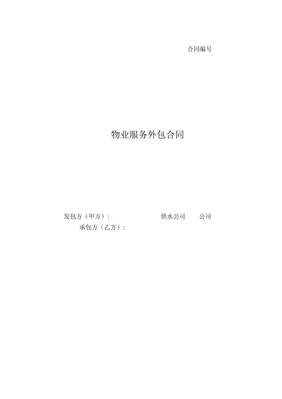 物业服务外包合同范本_第1页