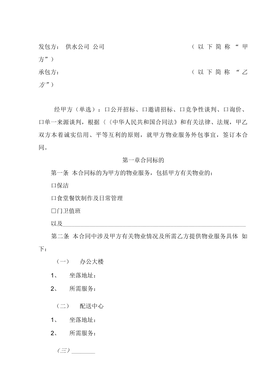 物业服务外包合同范本_第2页