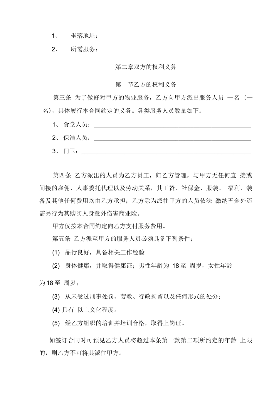 物业服务外包合同范本_第3页