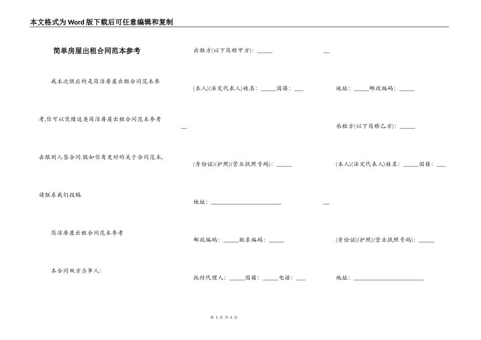 简单房屋出租合同范本参考_第1页