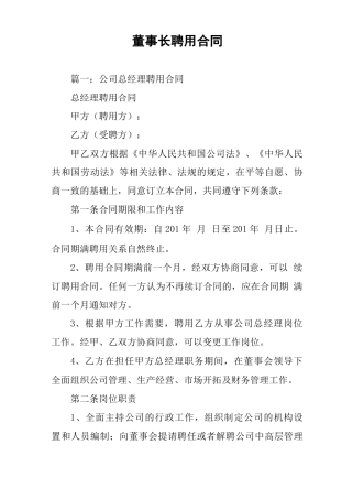 董事长聘用合同