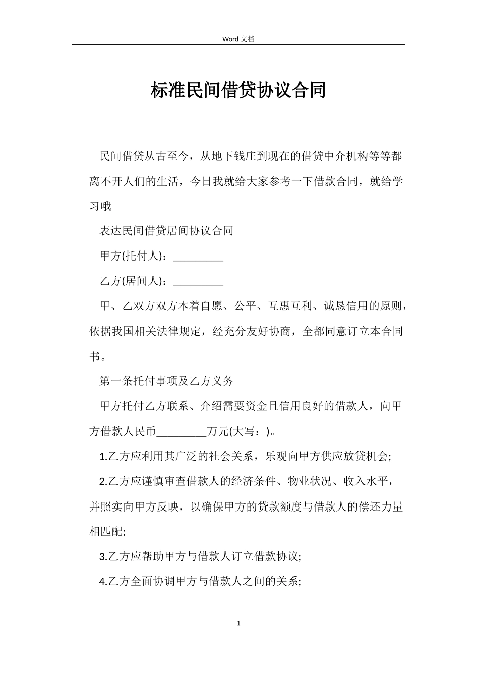 标准民间借贷协议合同_第1页