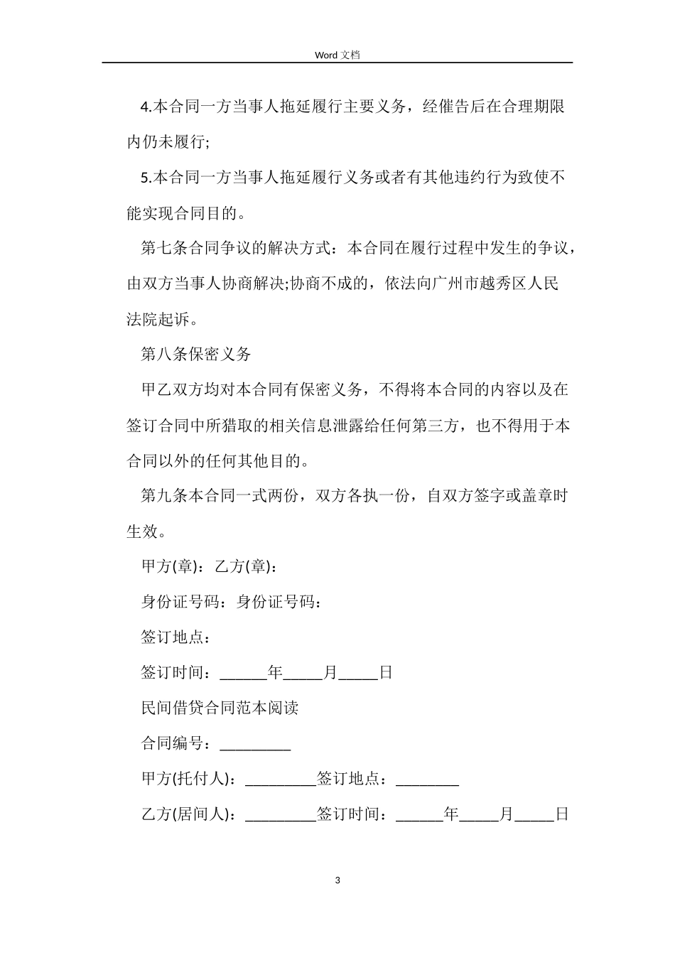 标准民间借贷协议合同_第3页