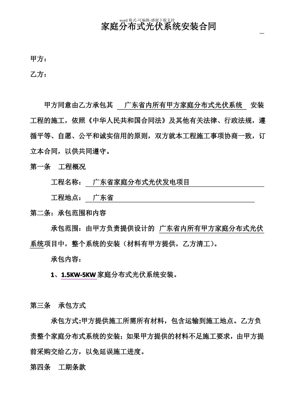 家庭分布式光伏系统安装工程合同样本_第1页