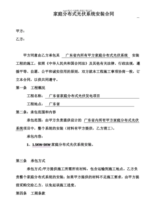 家庭分布式光伏系统安装工程合同样本