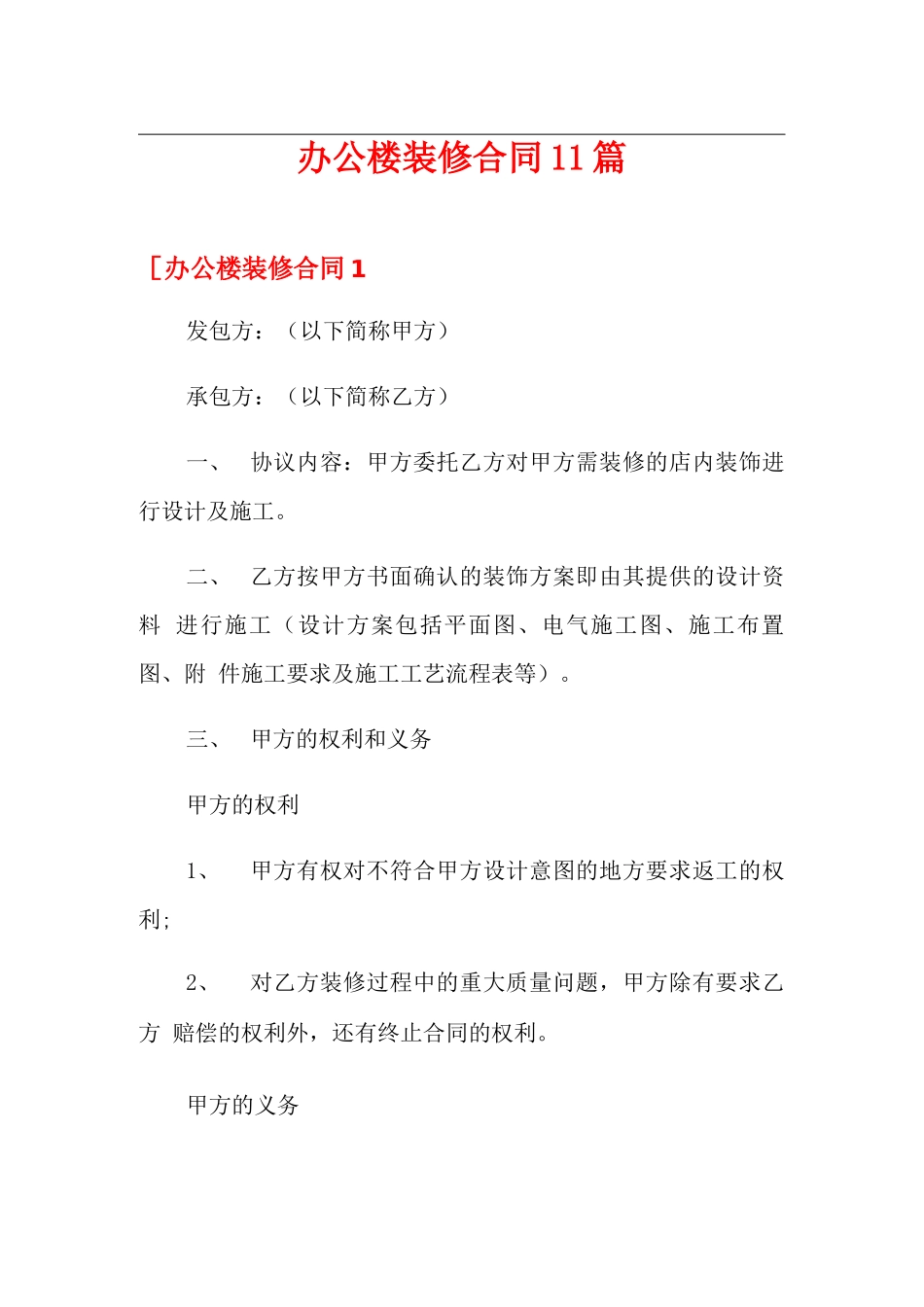 办公楼装修合同11篇_第1页