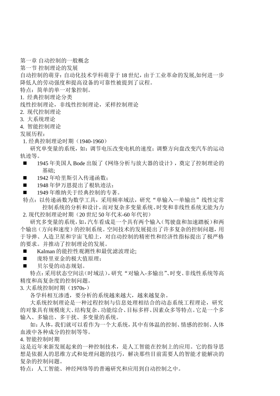 自动控制课程知识点梳理汇总_第1页