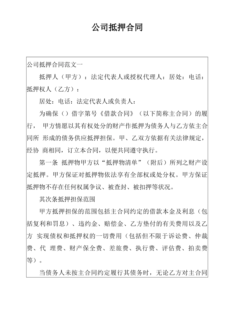 公司抵押合同_第1页