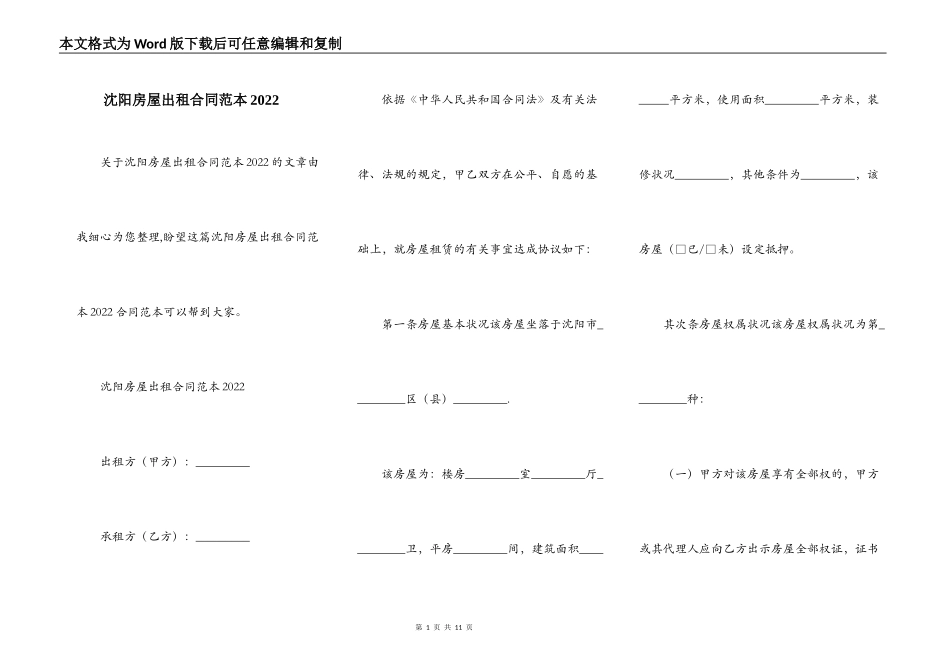 沈阳房屋出租合同范本2022_第1页