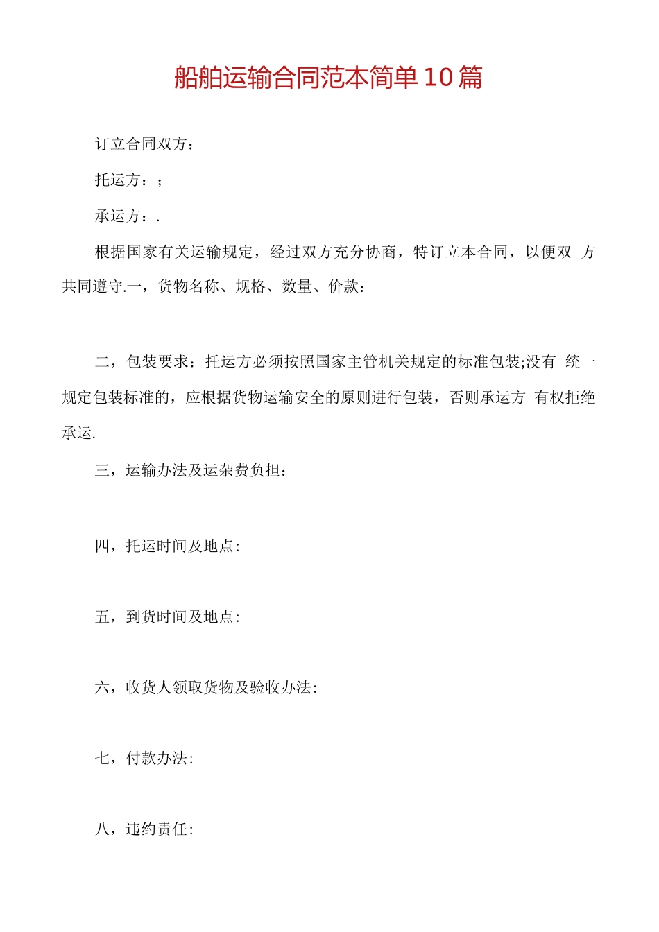 船舶运输合同范本简单10篇_第1页