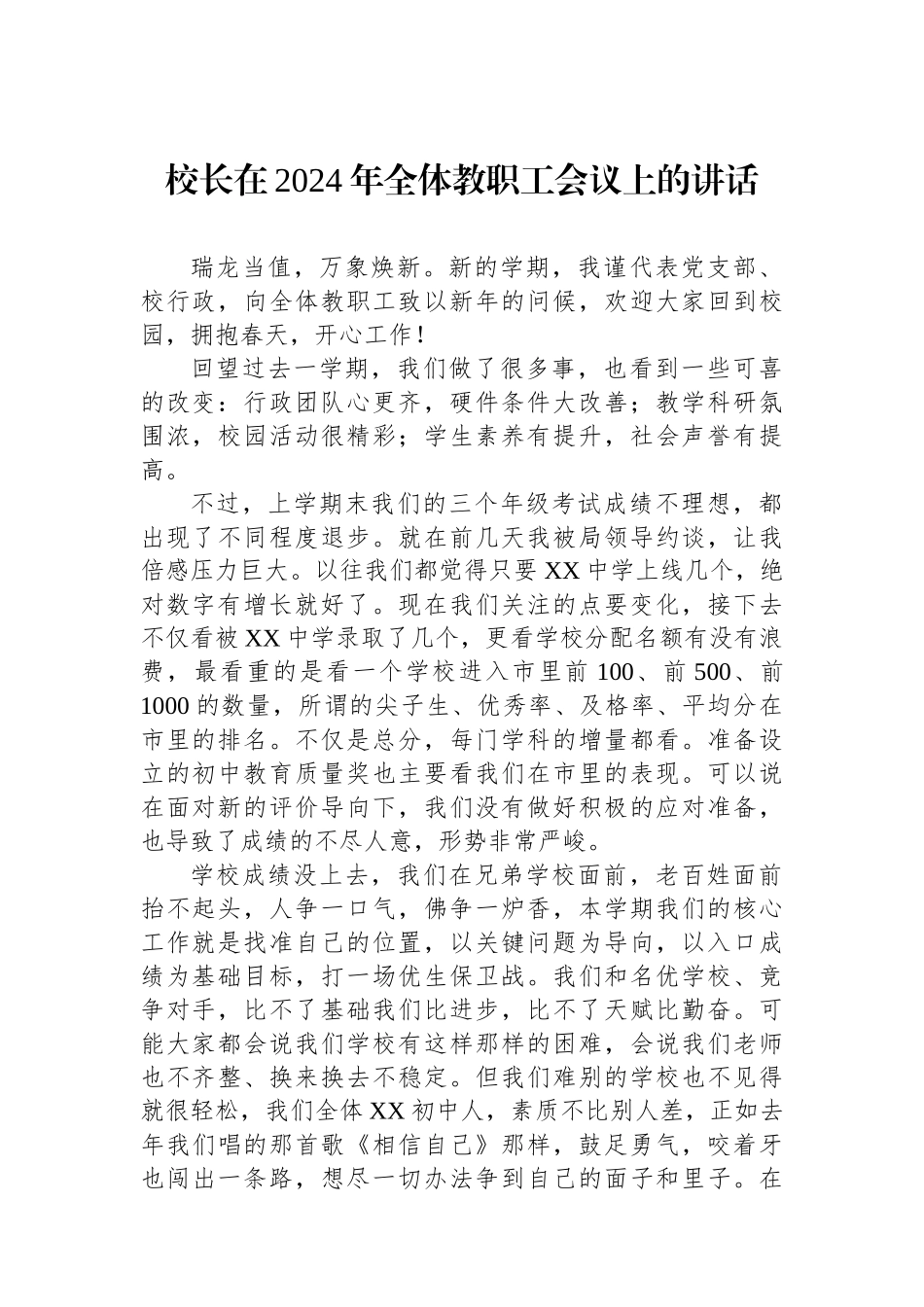 校长在2024年全体教职工会议上的讲话_第1页
