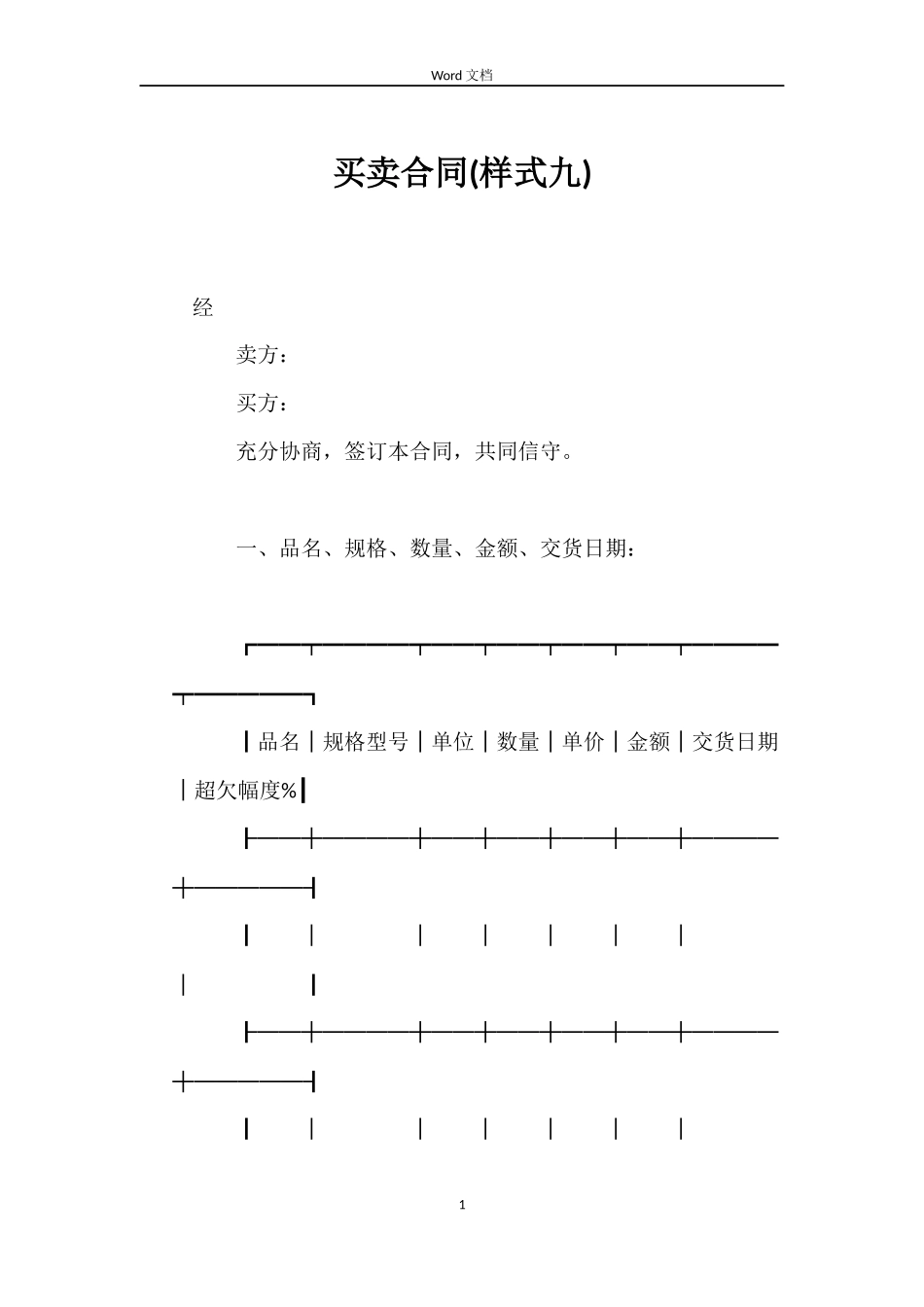 买卖合同(样式九)_第1页