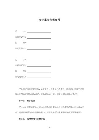 会计服务代理合同