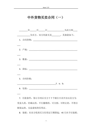 中外货物买卖合同（一）