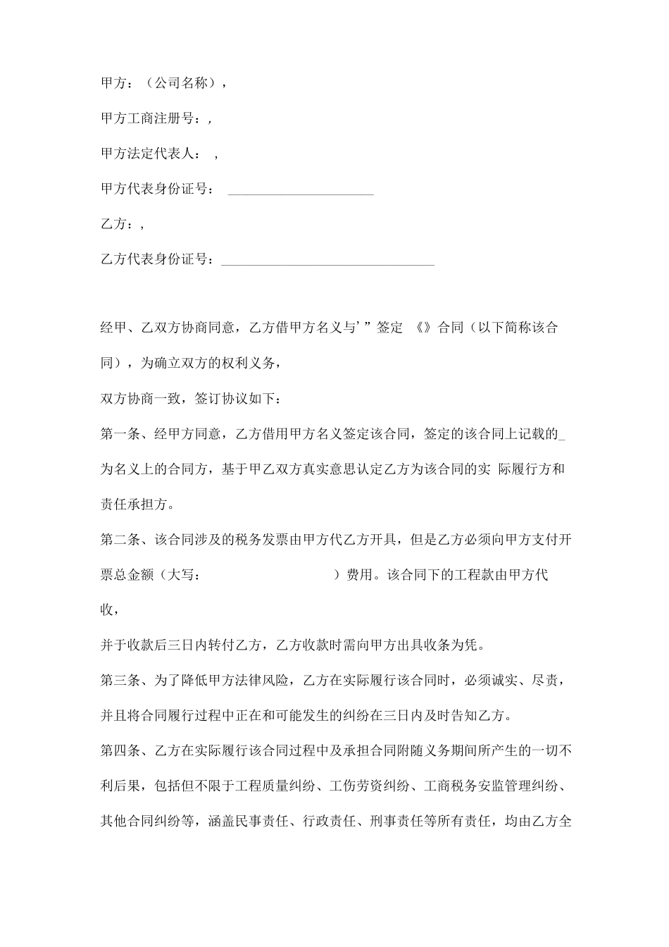 借用公司名义签订合同范本_第1页