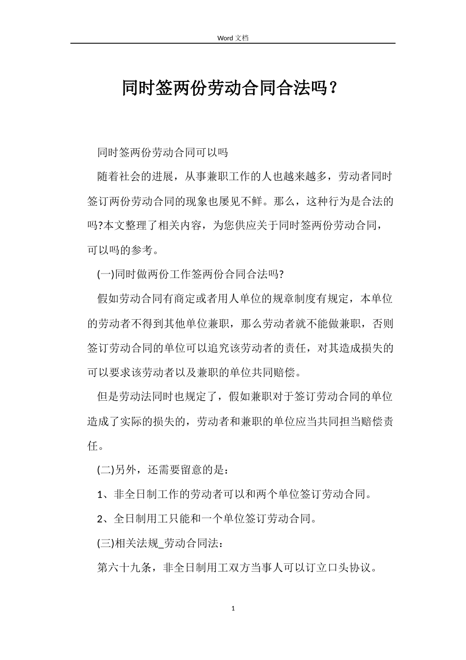 同时签两份劳动合同合法吗？_第1页