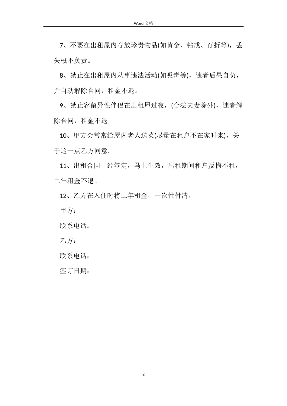 合租房屋租赁合同简单版_第2页