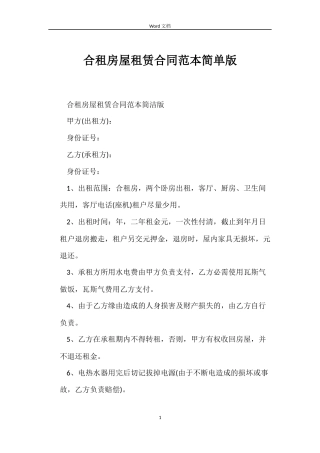 合租房屋租赁合同简单版