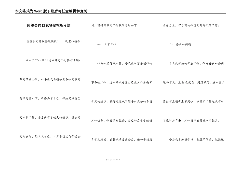 续签合同自我鉴定模板6篇_第1页