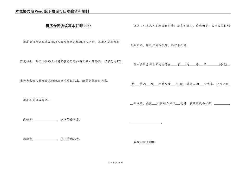租房合同协议范本打印2022_第1页