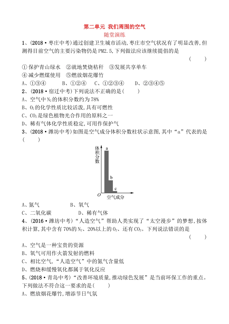 第二单元我们周围的空气测试练习题_第1页