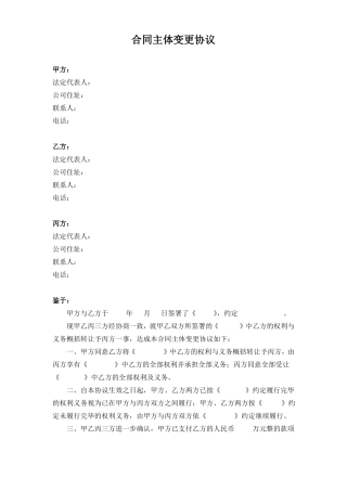 合同主体变更协议