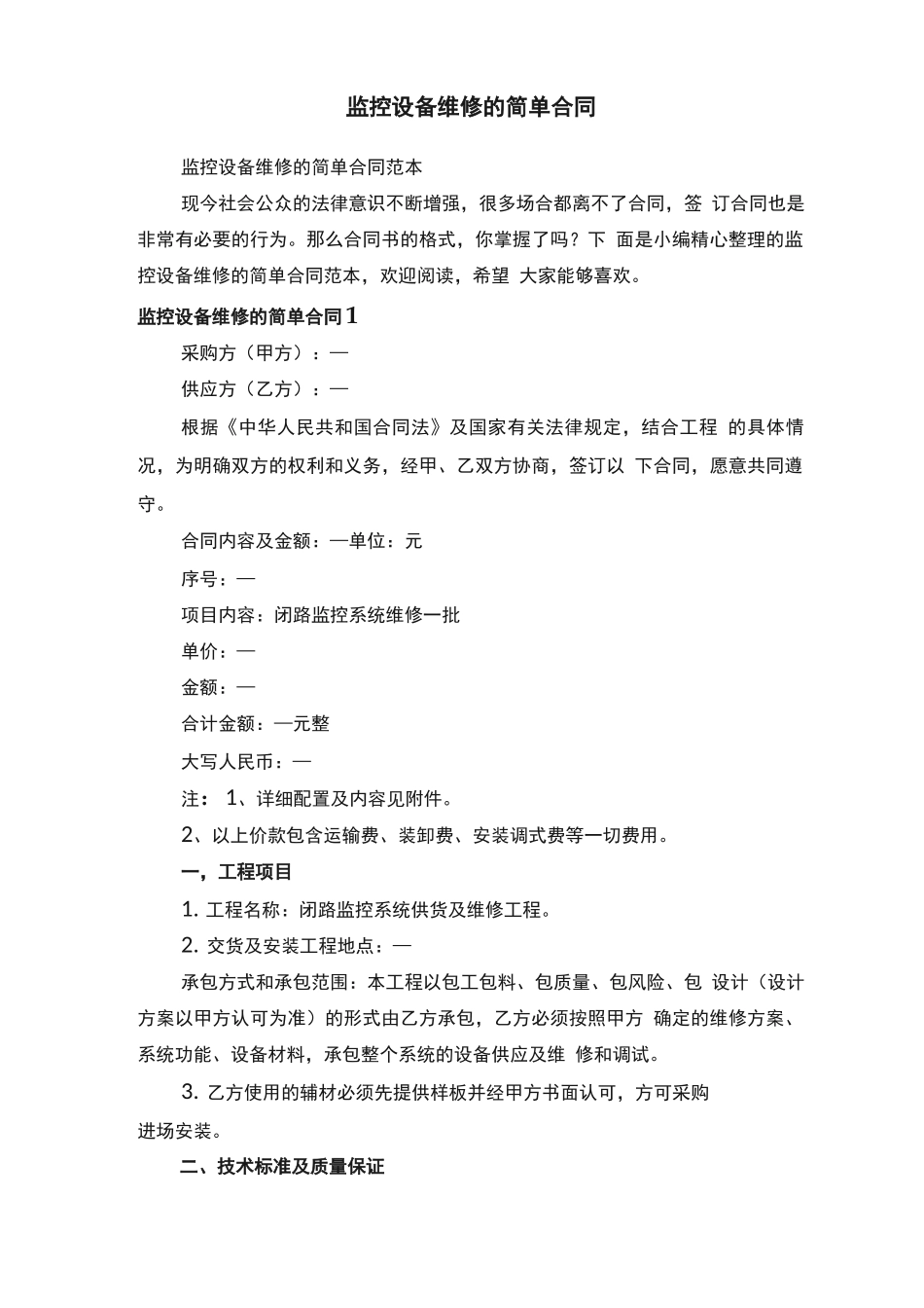 监控设备维修的简单合同范本_第1页