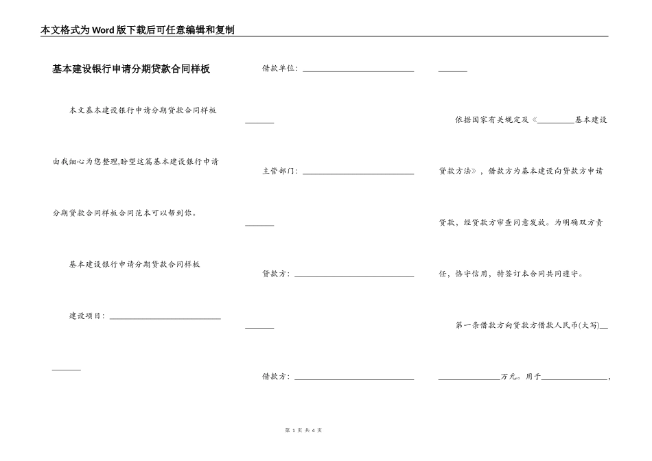 基本建设银行申请分期贷款合同样板_第1页