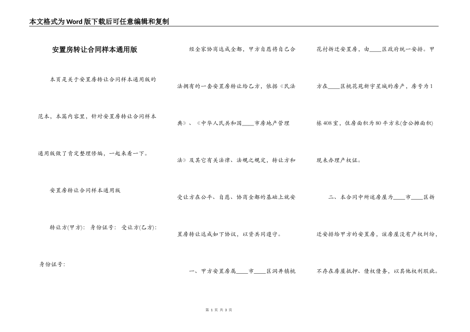 安置房转让合同样本通用版_第1页