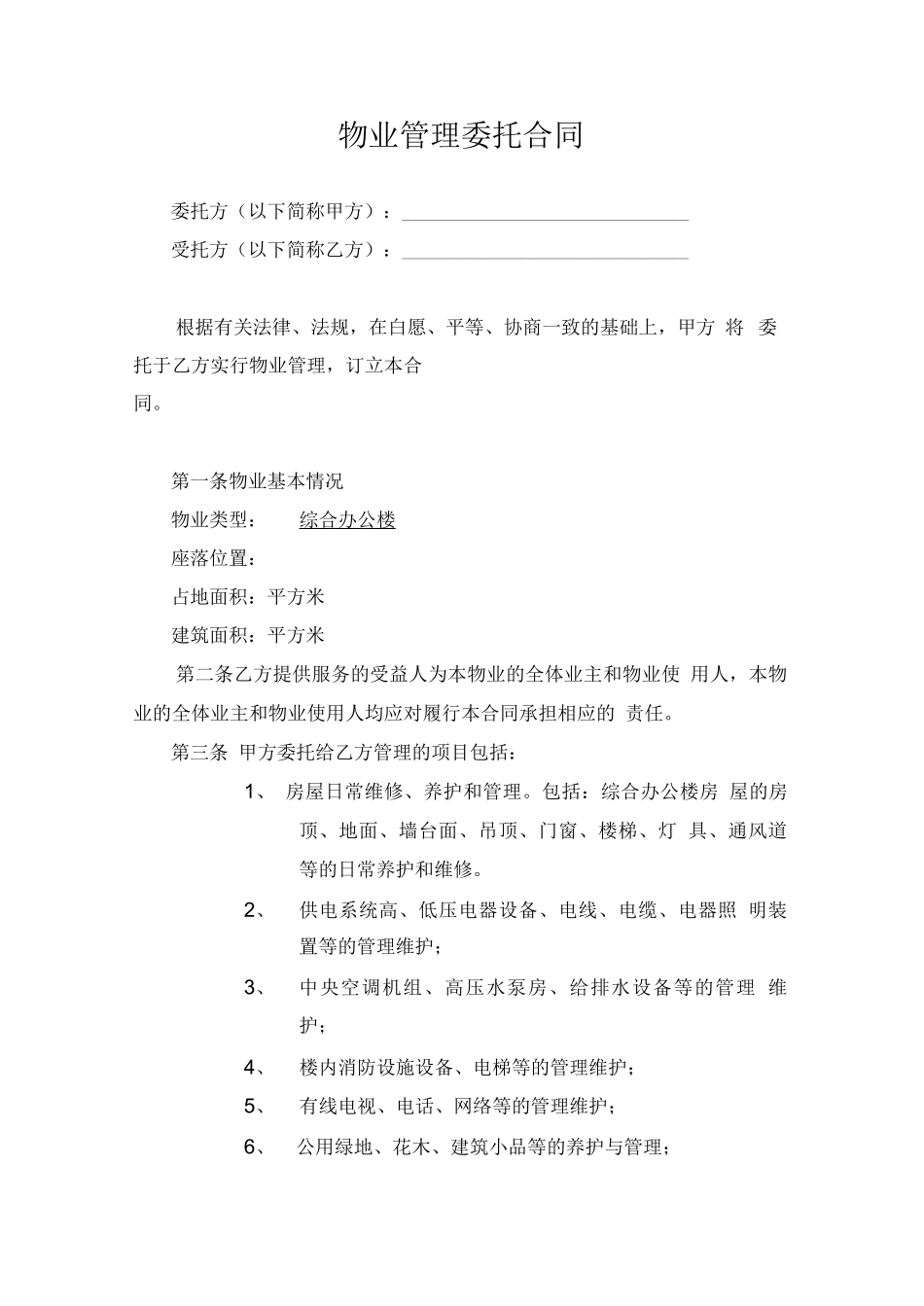 办公楼物业管理委托合同_第1页